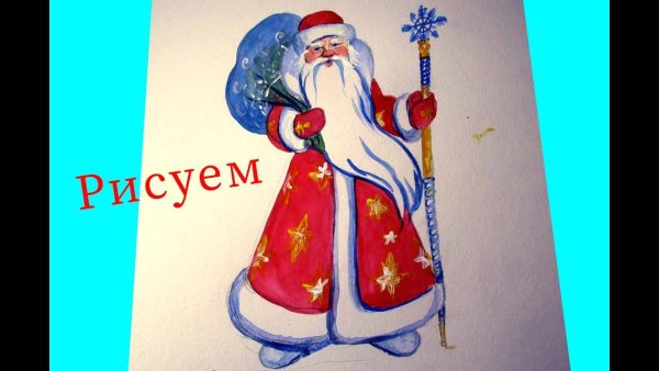 Акварельный дед Мороз