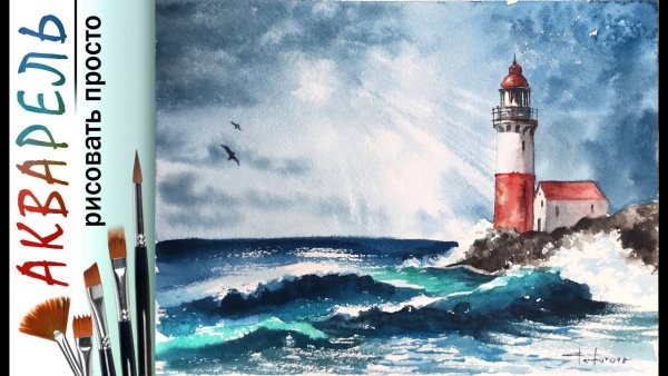 Мастер класс Маяк акварелью