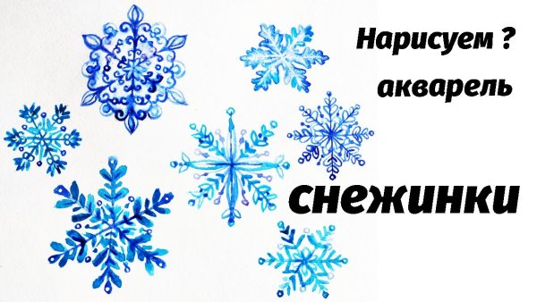 Вырезаем снежинки рисунки акварелью