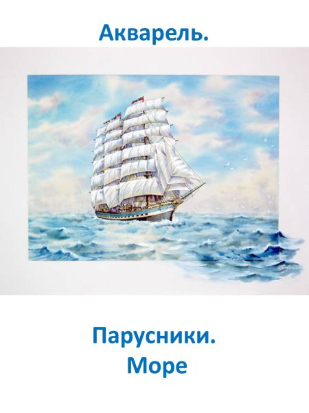 Парусник акварельный скетч