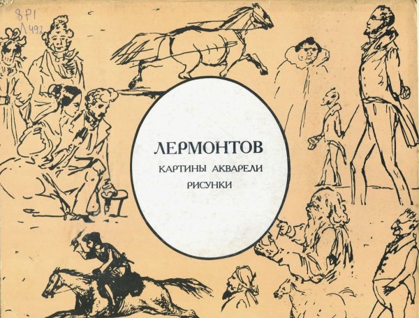 Книга Лермонтов картины акварели рисунки