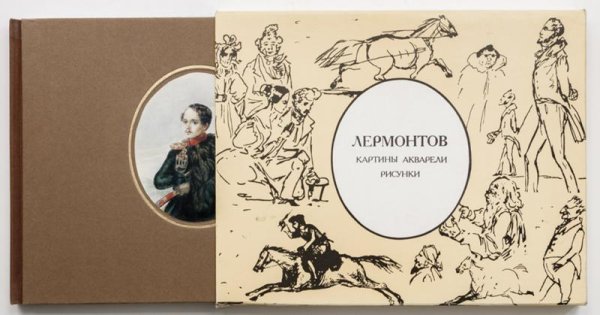Акварели Лермонтова