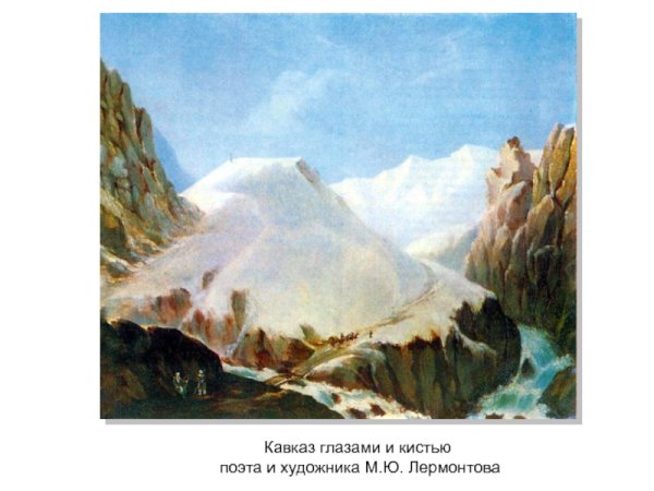 Картины м.ю.Лермонтова о Кавказе
