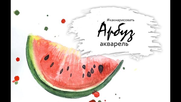 Кусочек арбуза акварелью