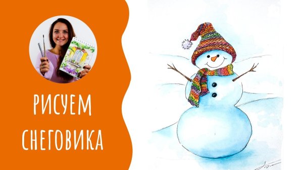 Рисуем снеговика акварелью