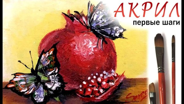 Мастер класс гранат акрилом
