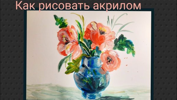 Нарисованный букет цветов акрилом очень легко
