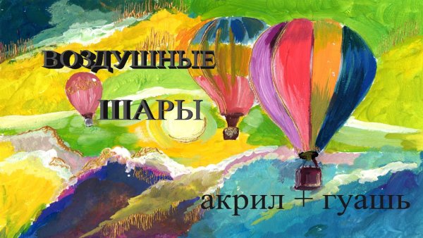 Можно ли рисовать на воздушном шарике гуашью