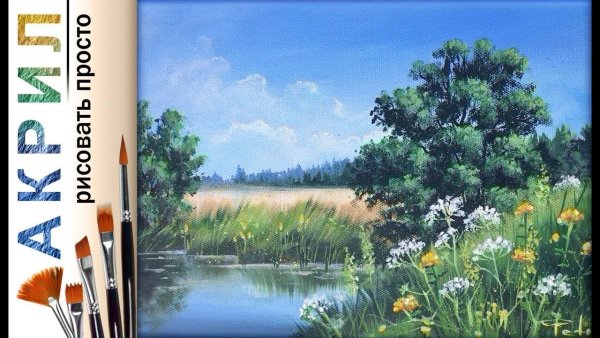 Анурисуй акрил пейзаж