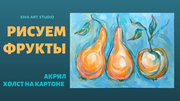 Груша гуашью