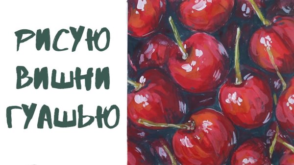 Рисуем вишню гуашью