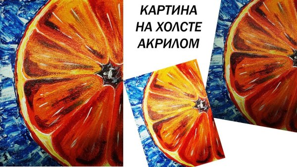 Апельсин акрилом