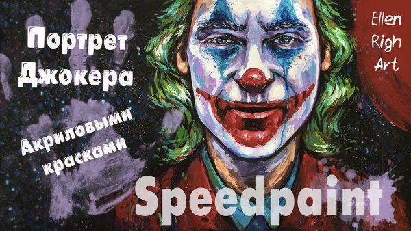 Идеи для рисования Joker