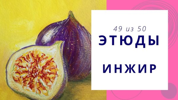 Инжир гуашью