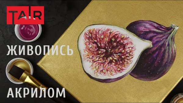 Рисуем инжир
