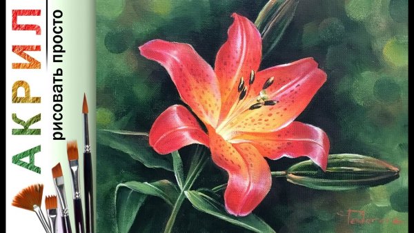 Лилии акрилом