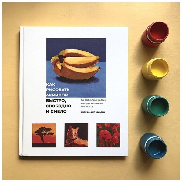 Рисуем акрилом книга