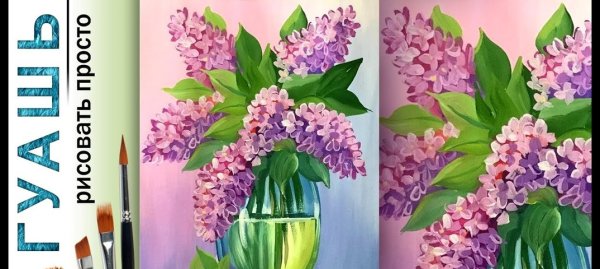 Мастер класс сирень рисунок гуашью