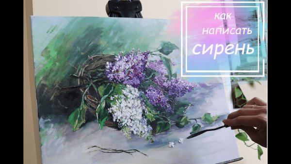 Сирень акрилом уроки живописи