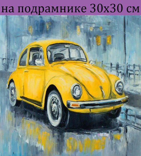 Картина Фольксваген Жук