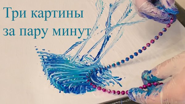 Картины цепочкой акрилом