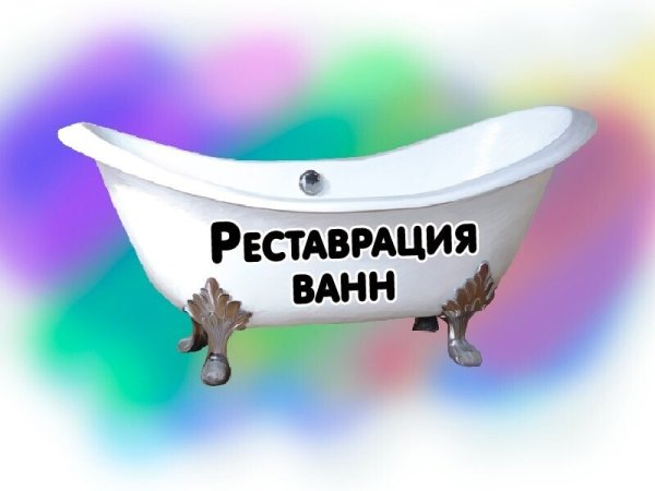 Реставрация ванн логотип