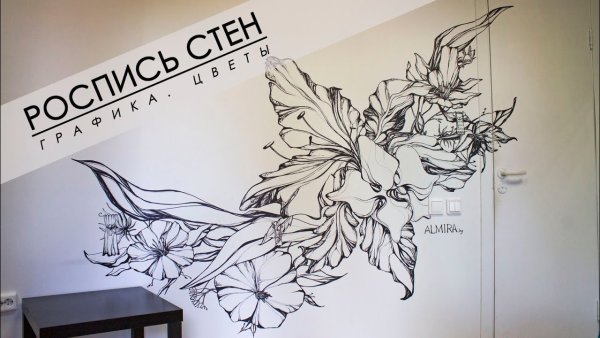 Графика на стене