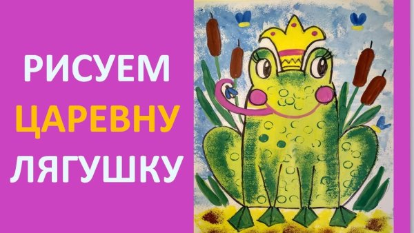 Нарисовать лягушку