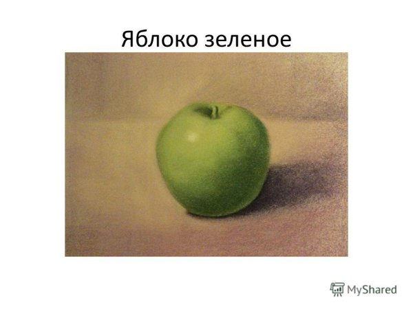 Зеленое яблоко пастелью