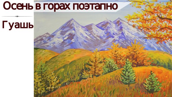 Горы осень пейзаж гуашью