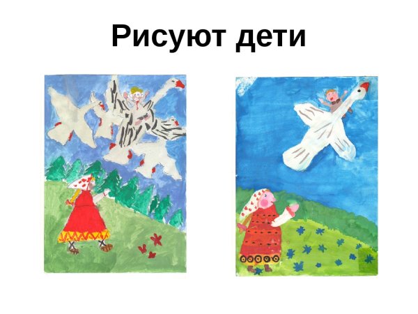 Гуси лебеди 2 класс