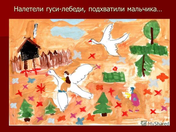Налетели гуси лебеди, подхватили мальчика