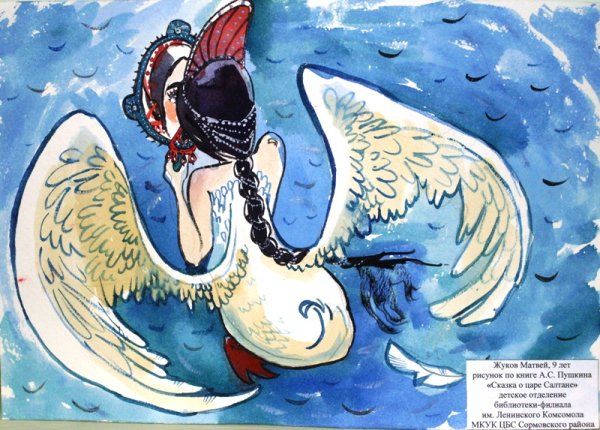 Сказка о царе Салтане лебедь