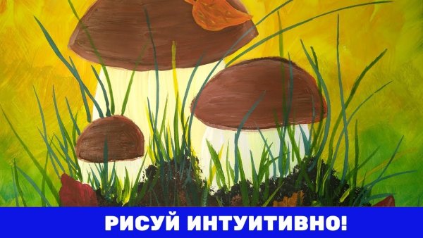 Грибы живопись гуашь