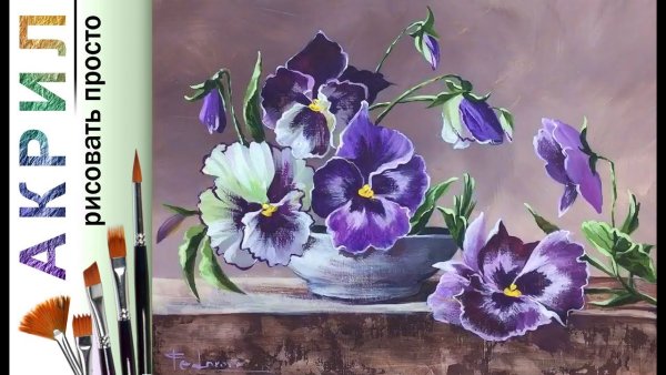 Анютины глазки акрилом