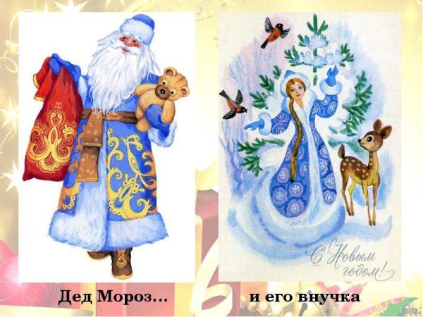 Рисунок Деда Мороза и Снегурочки красками