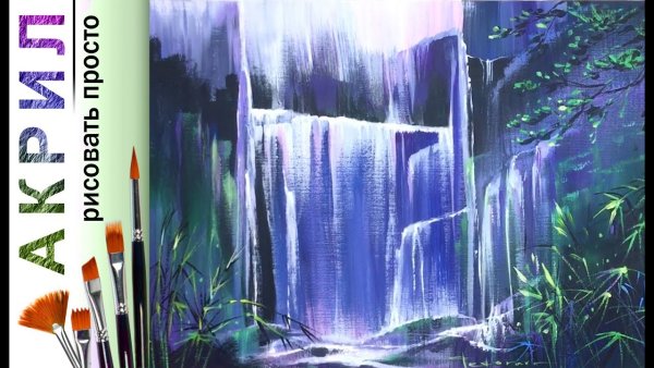 Водопад рисунок акварелью