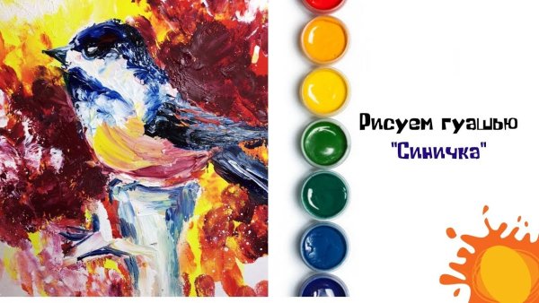 Правополушарное рисование для детей гуашью синица