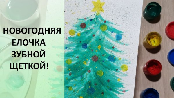 Рисование елки зубной щеткой