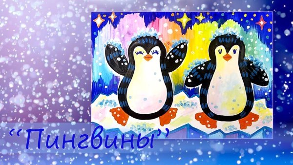 Рисование пингвина гуашью