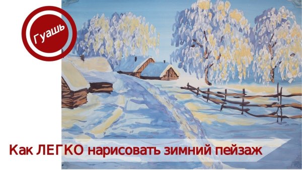 Зима пейзаж видеоурок для детей