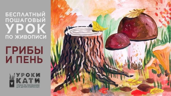 Рисуем грибы осенью гуашь для детей