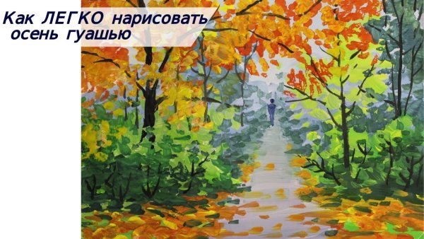 Правополушарное рисование для детей осень