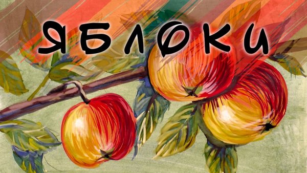Рисуем яблоки на ветке гуашью