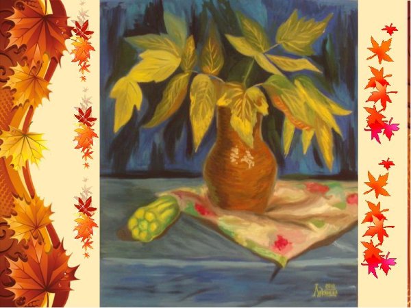 Натюрморт ваза с осенними листьями