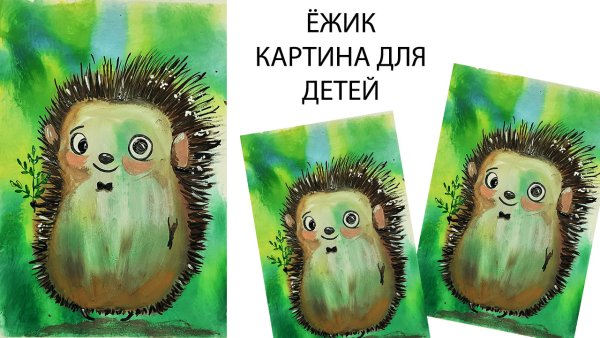 Простой рисунок гуашью Ежик