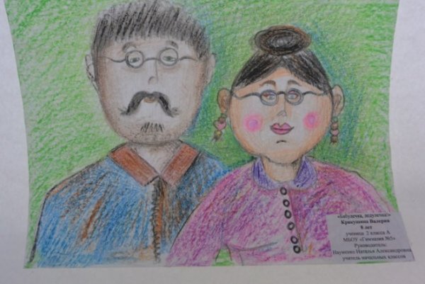 Портрет бабушки и дедушки