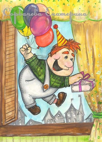 Открытка с днём рождения Карлсон