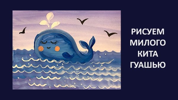 Рисуем кита с детьми гуашью