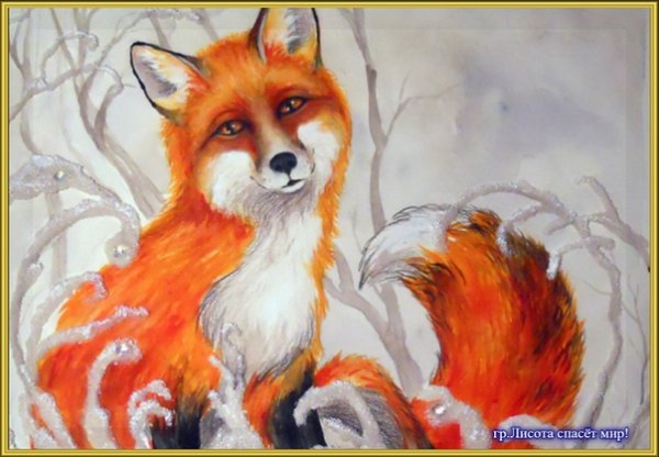 Рисование зимних лиса